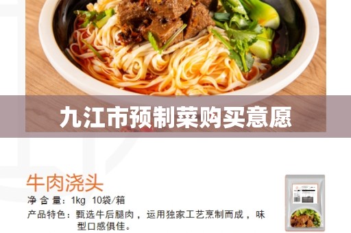 九江市预制菜购买意愿