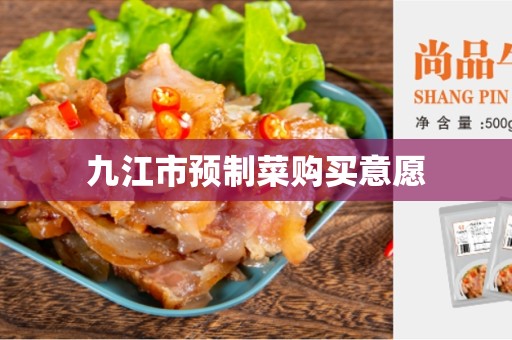 九江市预制菜购买意愿
