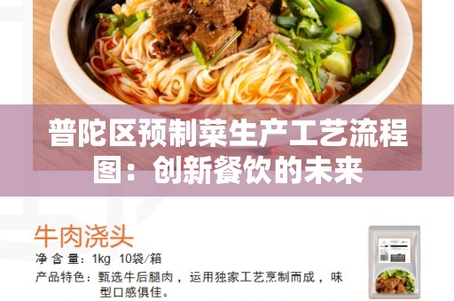 普陀区预制菜生产工艺流程图：创新餐饮的未来