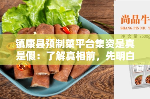 镇康县预制菜平台集资是真是假：了解真相前，先明白什么是预制菜平台集资？
