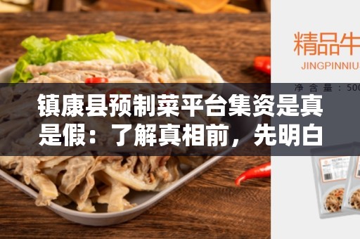 镇康县预制菜平台集资是真是假：了解真相前，先明白什么是预制菜平台集资？