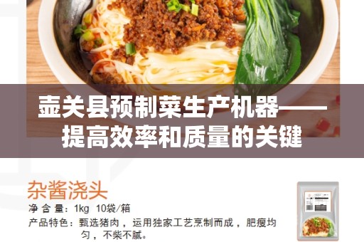 壶关县预制菜生产机器——提高效率和质量的关键