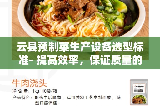 云县预制菜生产设备选型标准- 提高效率，保证质量的关键