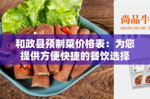 和政县预制菜价格表：为您提供方便快捷的餐饮选择