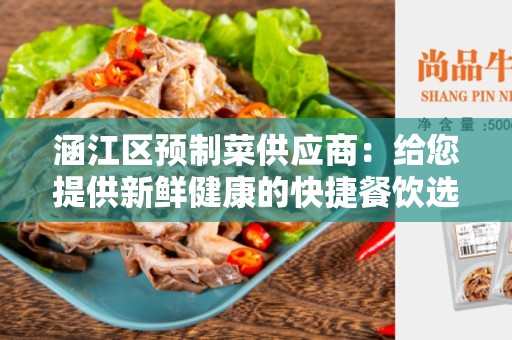 涵江区预制菜供应商：给您提供新鲜健康的快捷餐饮选择