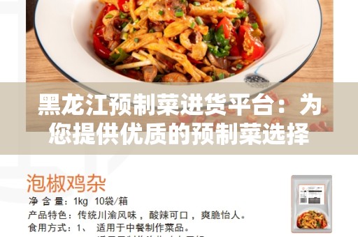 黑龙江预制菜进货平台：为您提供优质的预制菜选择