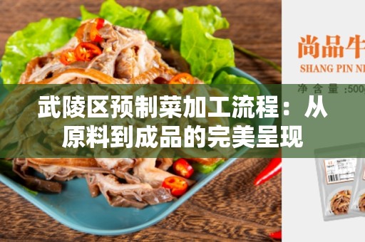 武陵区预制菜加工流程：从原料到成品的完美呈现