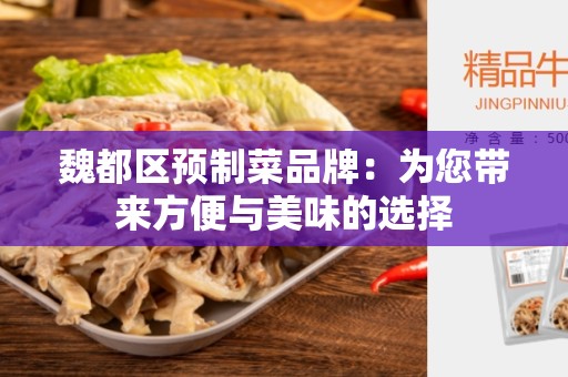 魏都区预制菜品牌：为您带来方便与美味的选择