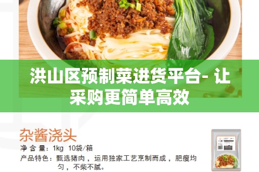 洪山区预制菜进货平台- 让采购更简单高效