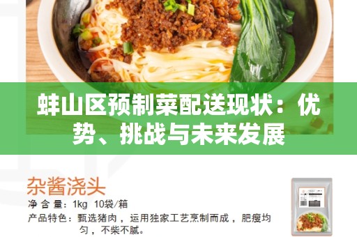 蚌山区预制菜配送现状：优势、挑战与未来发展
