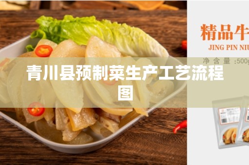 青川县预制菜生产工艺流程图