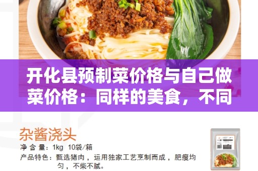 开化县预制菜价格与自己做菜价格：同样的美食，不同的选择