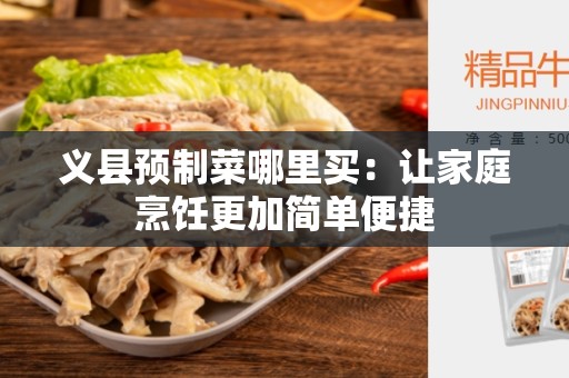 义县预制菜哪里买：让家庭烹饪更加简单便捷
