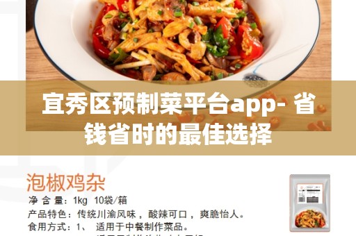 宜秀区预制菜平台app- 省钱省时的最佳选择