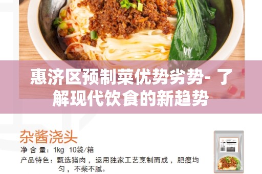 惠济区预制菜优势劣势- 了解现代饮食的新趋势