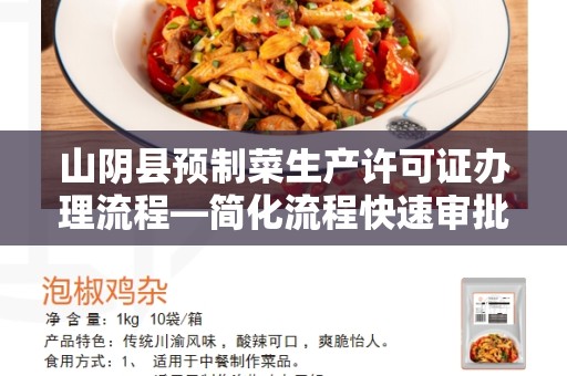 山阴县预制菜生产许可证办理流程—简化流程快速审批