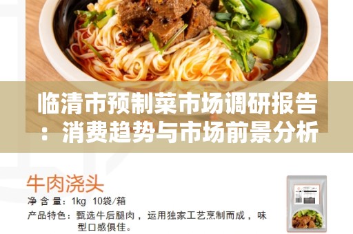 临清市预制菜市场调研报告：消费趋势与市场前景分析