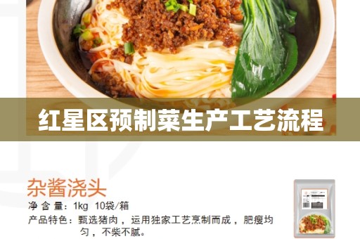 红星区预制菜生产工艺流程