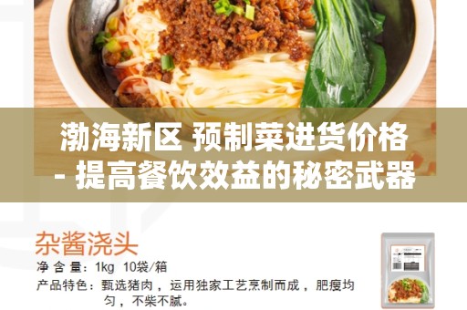 渤海新区 预制菜进货价格- 提高餐饮效益的秘密武器