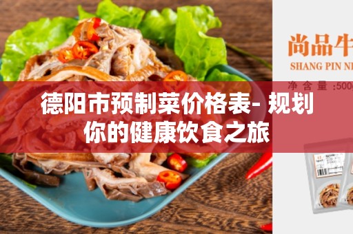 德阳市预制菜价格表- 规划你的健康饮食之旅