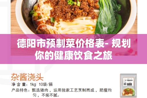 德阳市预制菜价格表- 规划你的健康饮食之旅