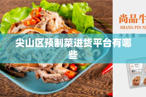 尖山区预制菜进货平台有哪些
