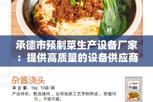 承德市预制菜生产设备厂家：提供高质量的设备供应商