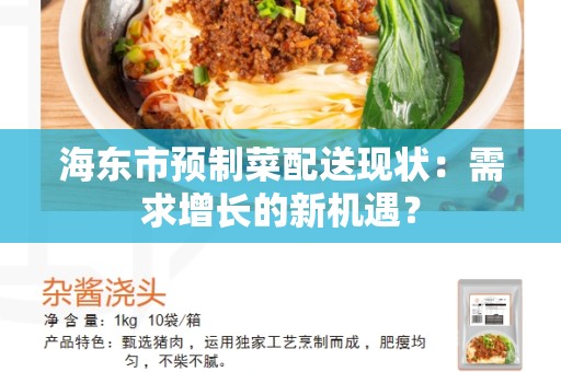 海东市预制菜配送现状：需求增长的新机遇？