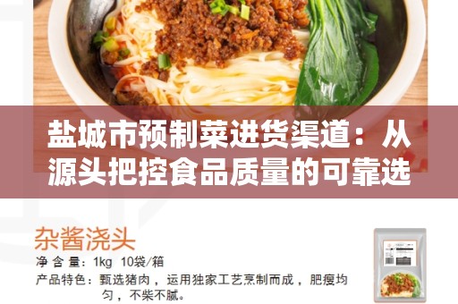 盐城市预制菜进货渠道：从源头把控食品质量的可靠选择