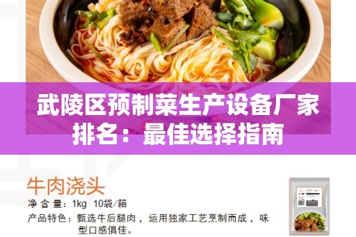 武陵区预制菜生产设备厂家排名：最佳选择指南