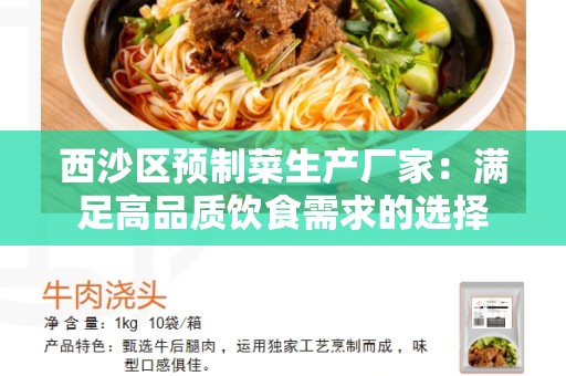 西沙区预制菜生产厂家：满足高品质饮食需求的选择