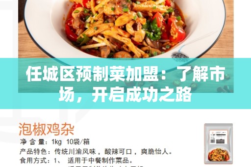 任城区预制菜加盟：了解市场，开启成功之路