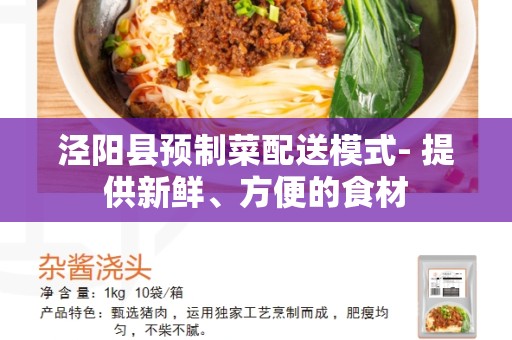 泾阳县预制菜配送模式- 提供新鲜、方便的食材
