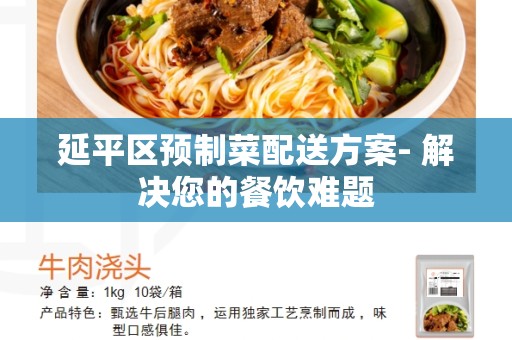 延平区预制菜配送方案- 解决您的餐饮难题