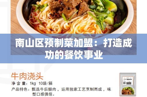 南山区预制菜加盟：打造成功的餐饮事业