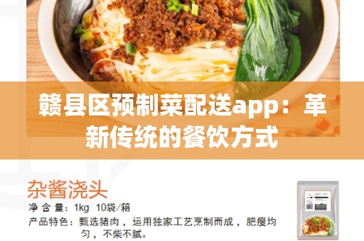 赣县区预制菜配送app：革新传统的餐饮方式