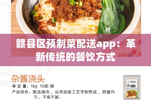 赣县区预制菜配送app：革新传统的餐饮方式
