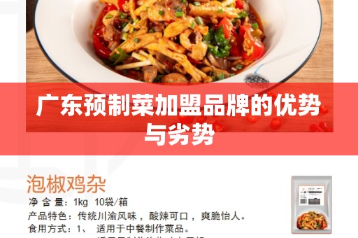 广东预制菜加盟品牌的优势与劣势
