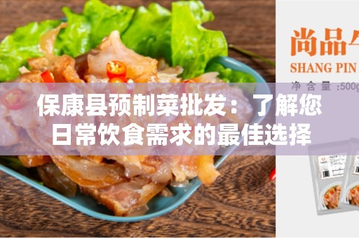 保康县预制菜批发：了解您日常饮食需求的最佳选择