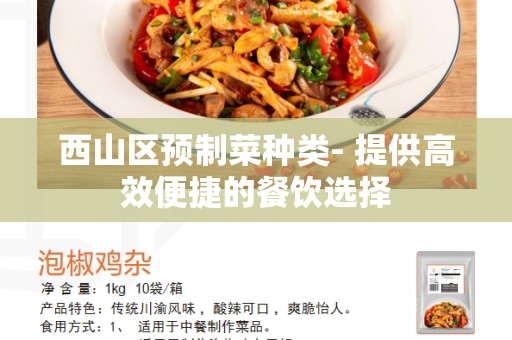 西山区预制菜种类- 提供高效便捷的餐饮选择