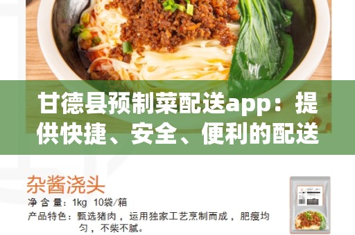 甘德县预制菜配送app：提供快捷、安全、便利的配送服务