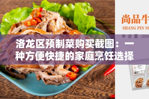 洛龙区预制菜购买截图：一种方便快捷的家庭烹饪选择