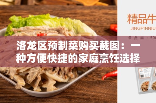 洛龙区预制菜购买截图：一种方便快捷的家庭烹饪选择