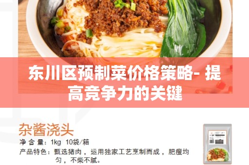 东川区预制菜价格策略- 提高竞争力的关键