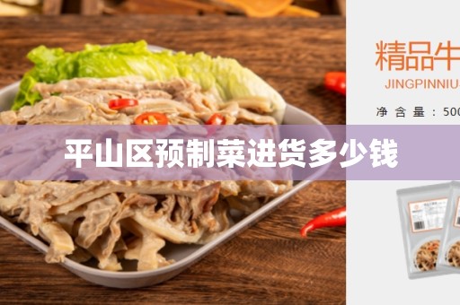 平山区预制菜进货多少钱