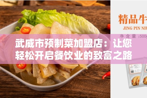 武威市预制菜加盟店：让您轻松开启餐饮业的致富之路