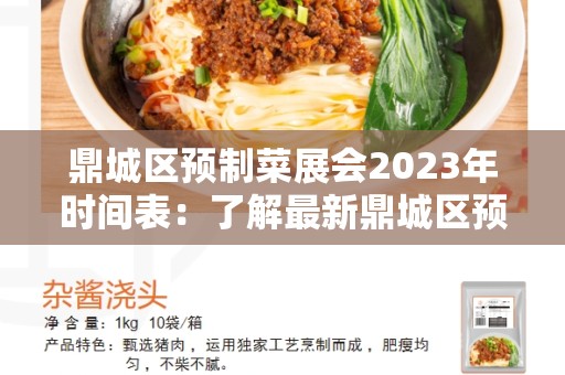 鼎城区预制菜展会2023年时间表：了解最新鼎城区预制菜展会活动安排