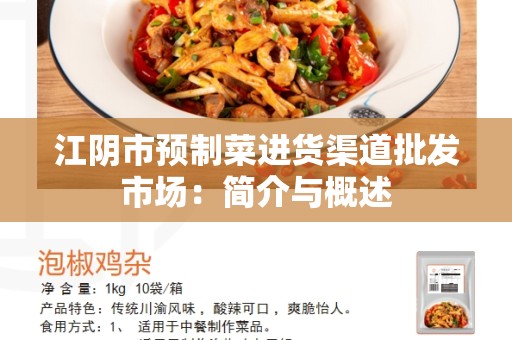江阴市预制菜进货渠道批发市场：简介与概述