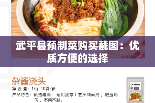 武平县预制菜购买截图：优质方便的选择