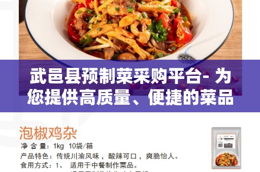武邑县预制菜采购平台- 为您提供高质量、便捷的菜品采购体验